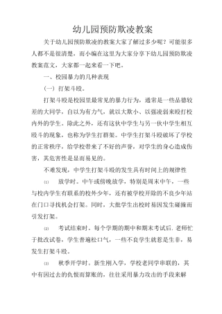 幼儿园预防欺凌教案