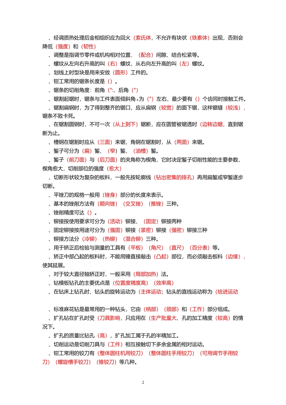 检修钳工试题 _第2页