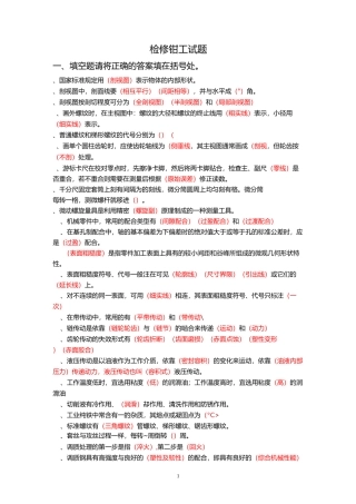 检修钳工试题 