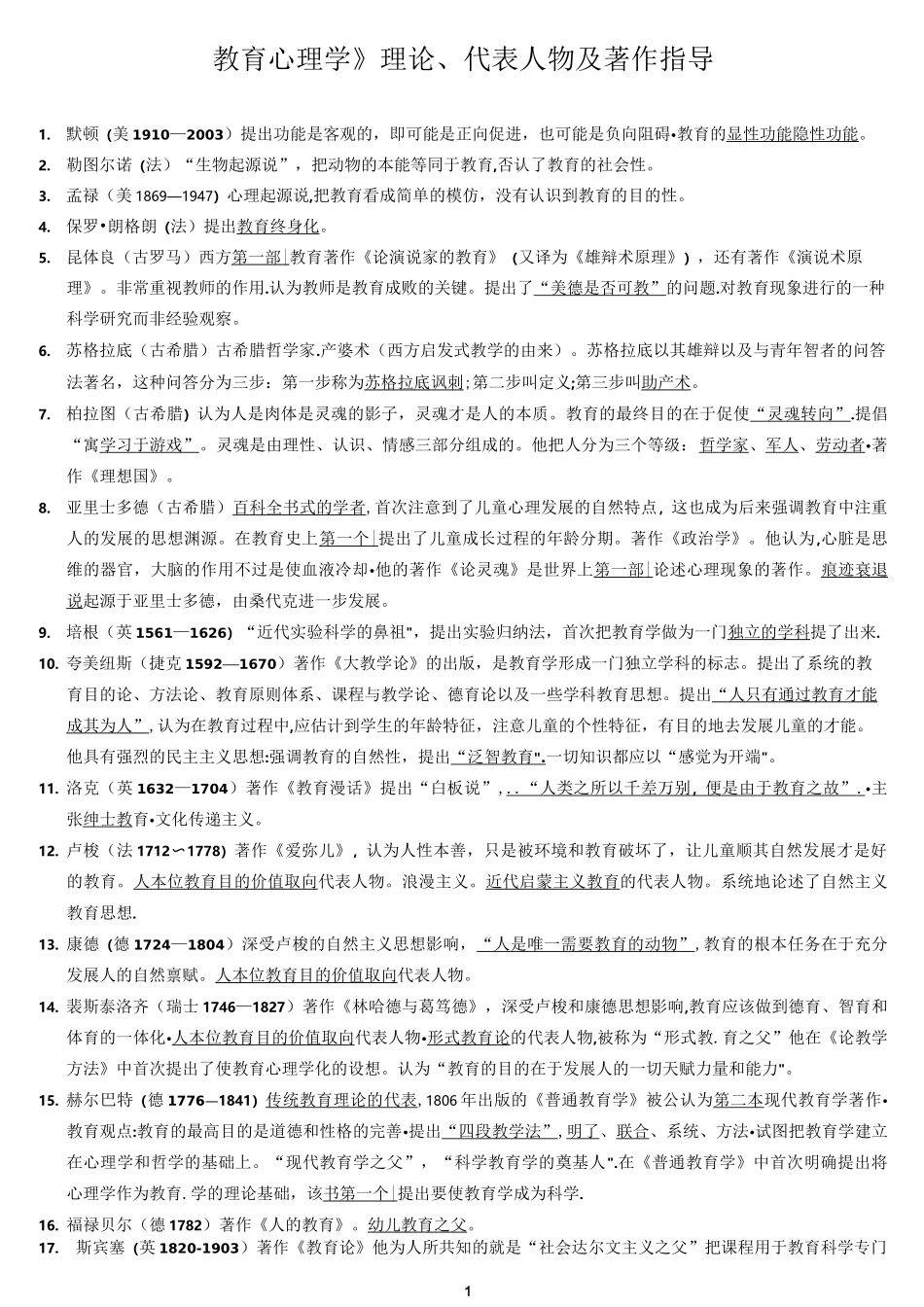 《教育心理学》理论、代表人物及著作指导_第1页