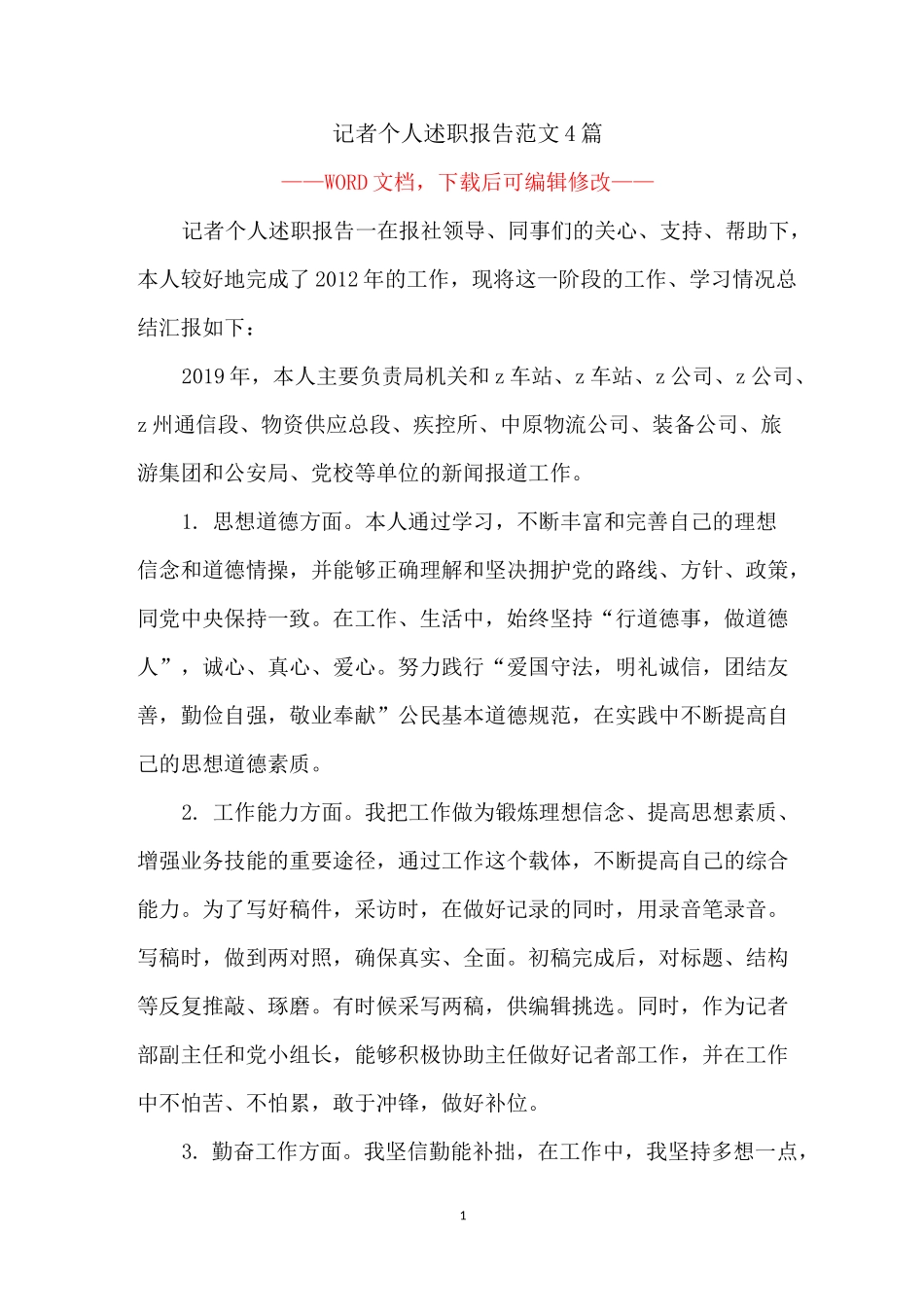 记者个人述职报告范文4篇_第1页