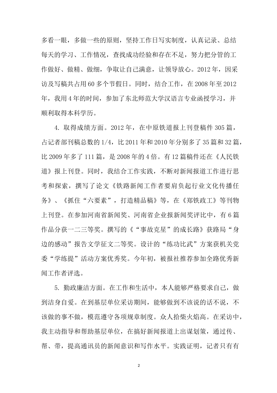 记者个人述职报告范文4篇_第2页