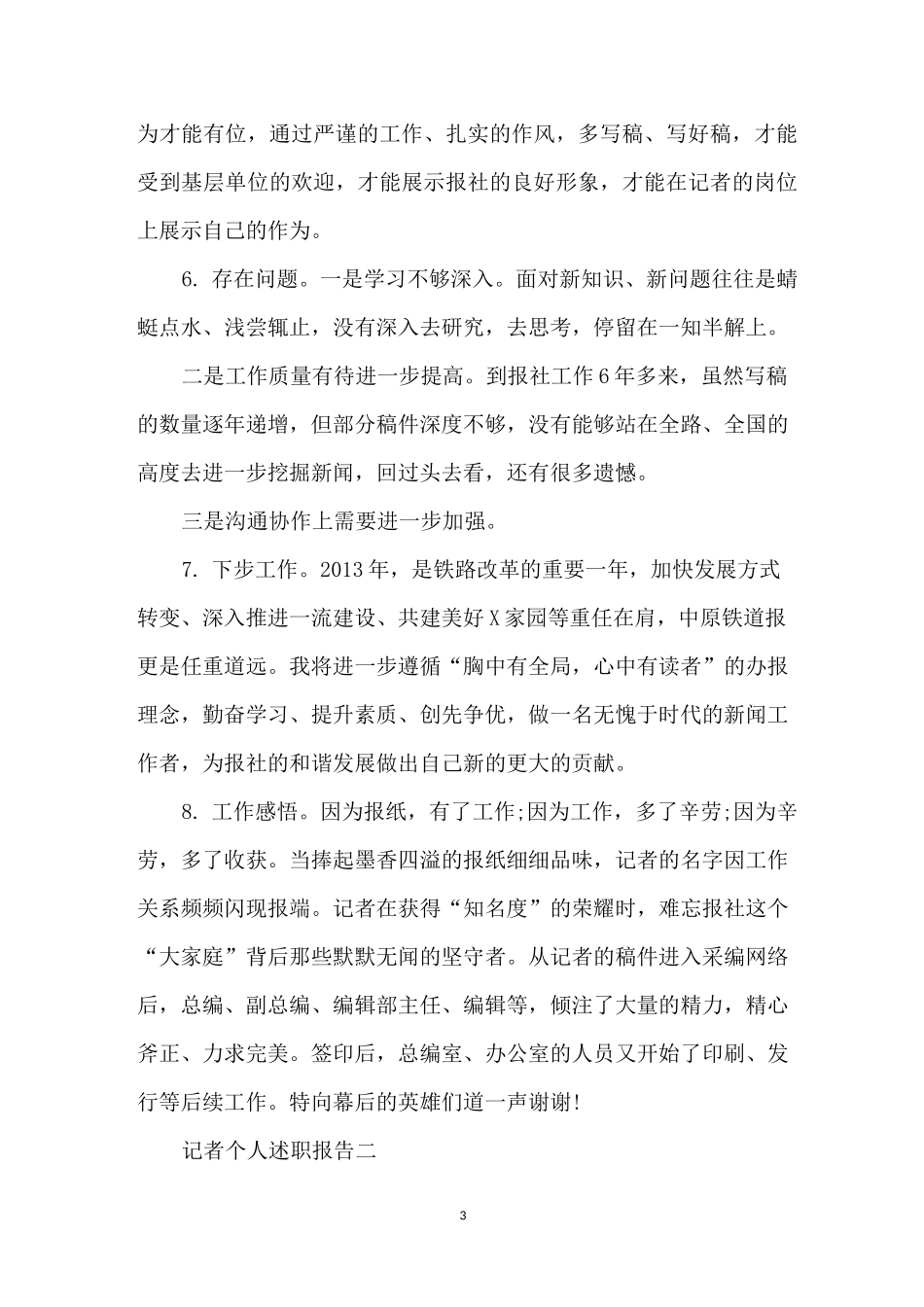 记者个人述职报告范文4篇_第3页