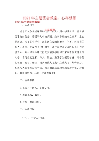 2021年主题班会教案：心存感恩
