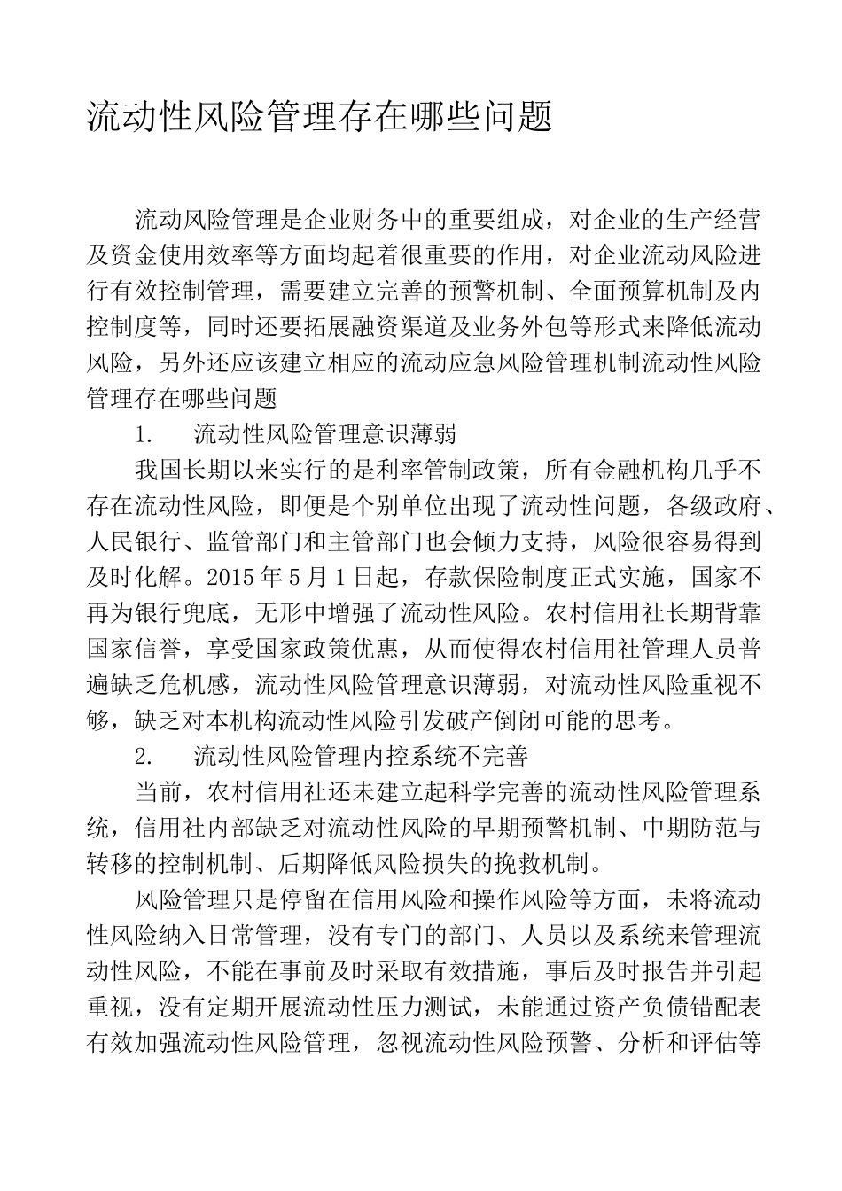 流动性风险管理存在哪些问题_第1页