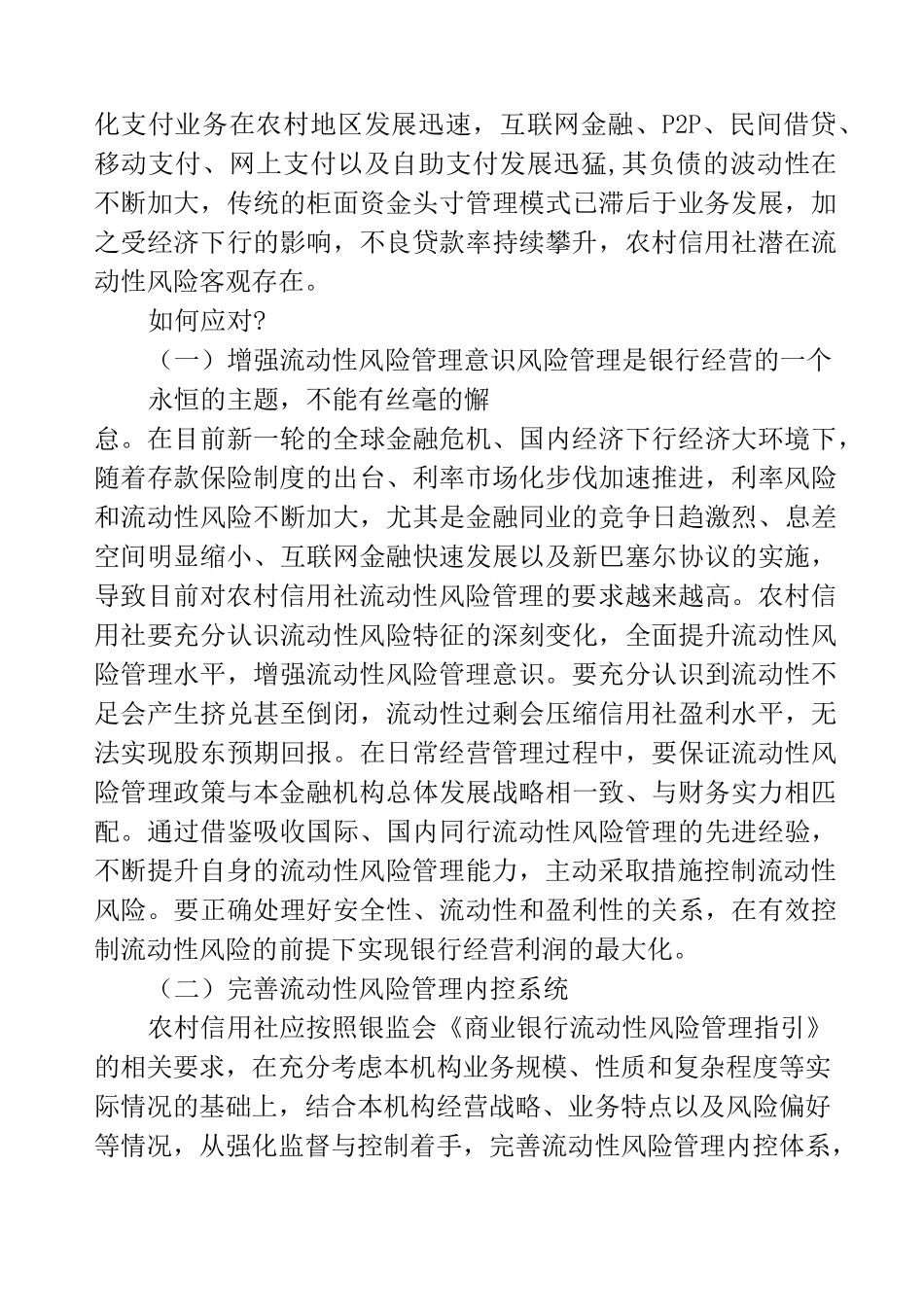 流动性风险管理存在哪些问题_第3页