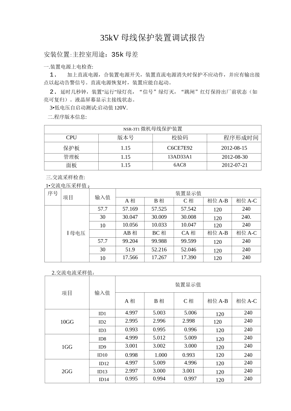 35kV母线保护装置调试报告(母差)_第1页