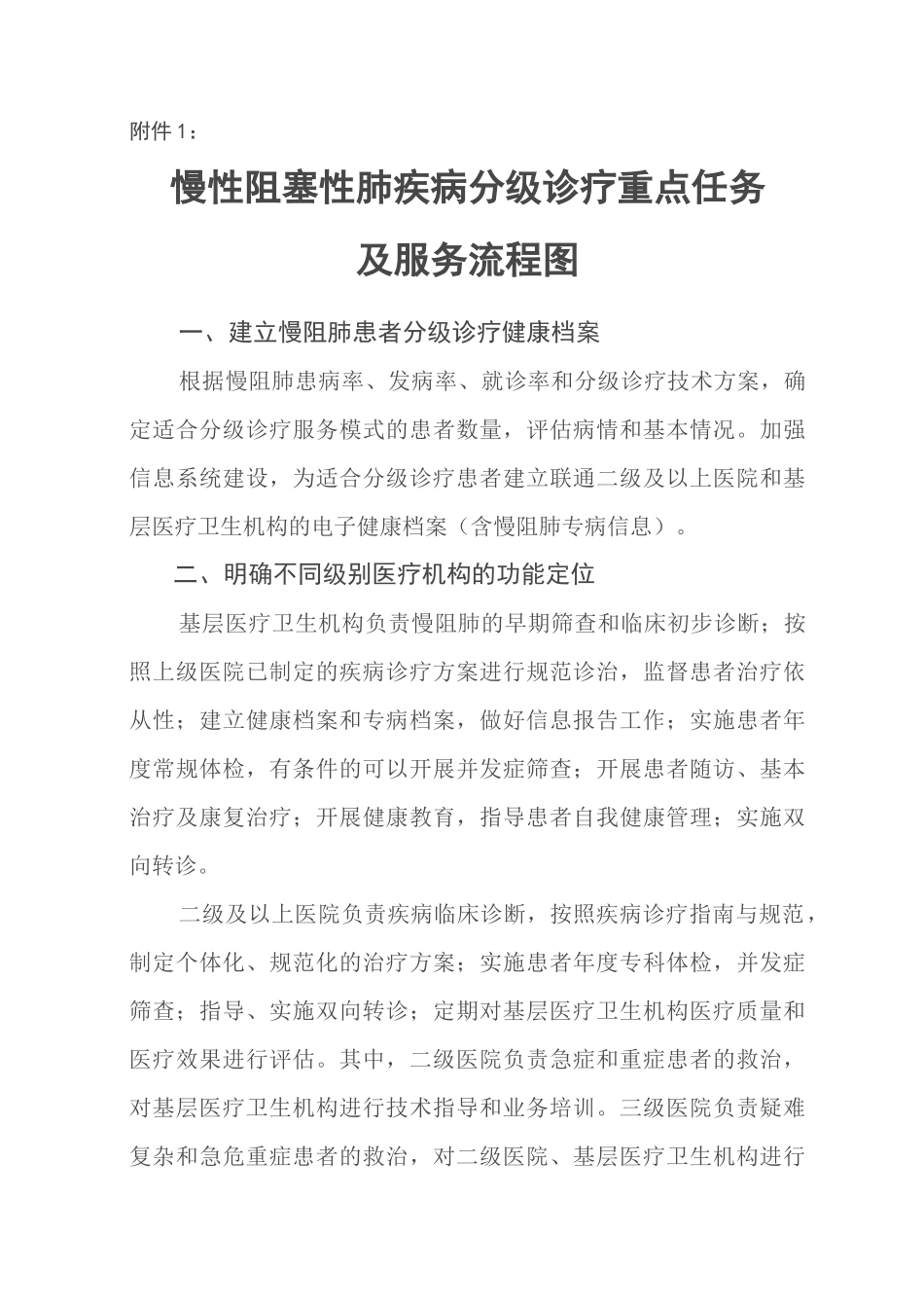 慢性阻塞性肺部疾病分级诊疗重点任务及服务流程图_第1页