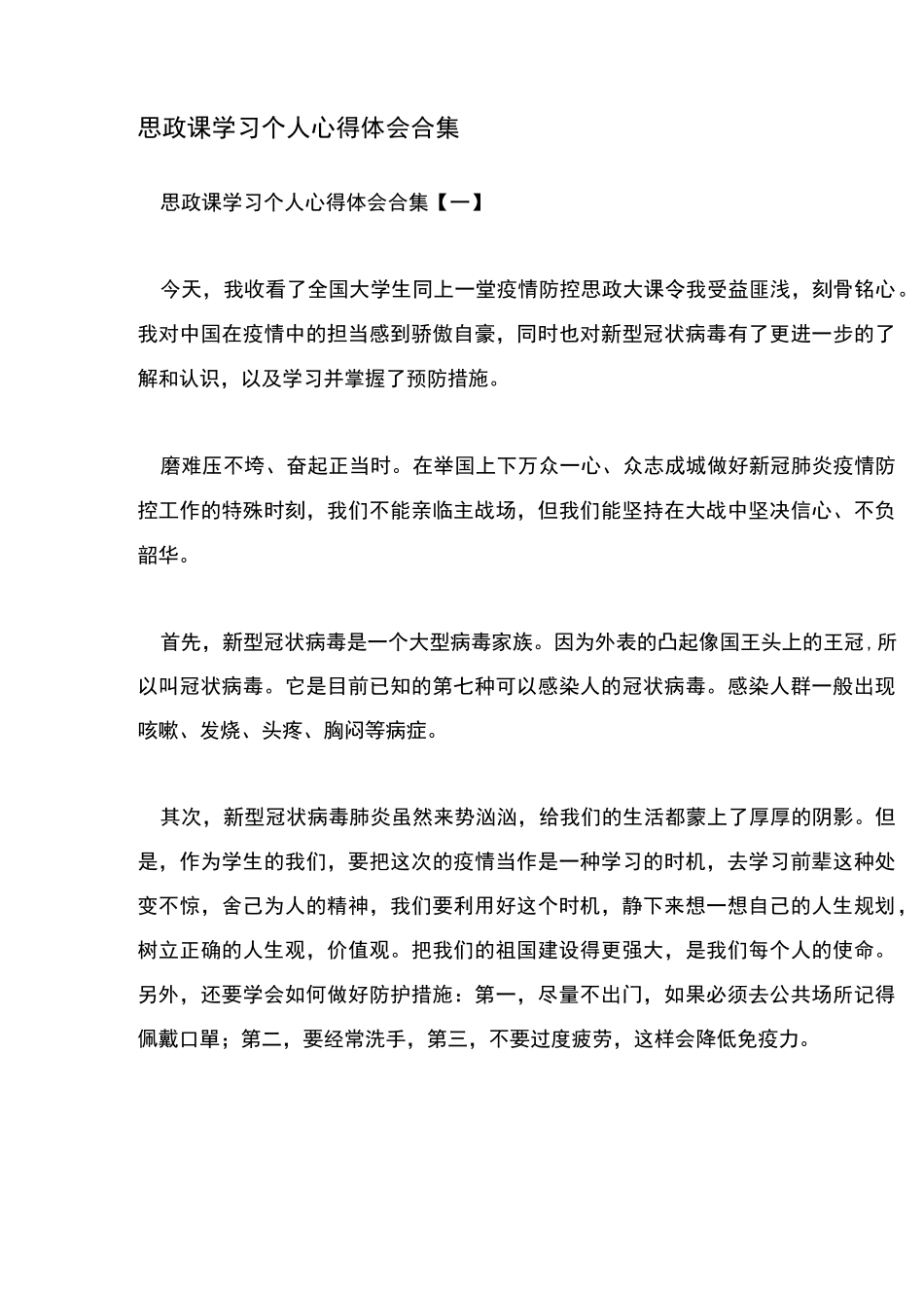 思政课学习个人心得体会合集_第1页