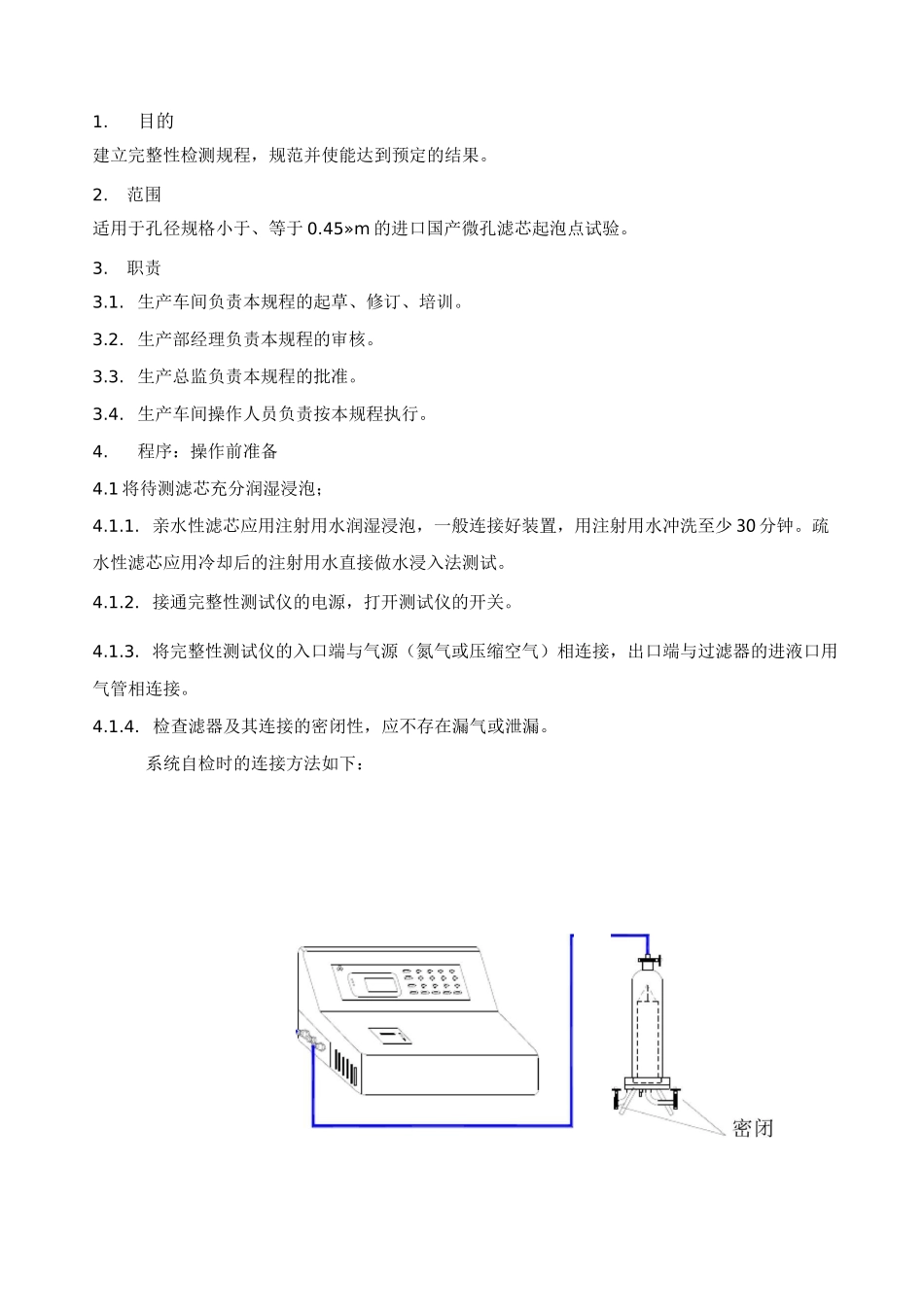 完整性测试仪标准操作规程_第1页