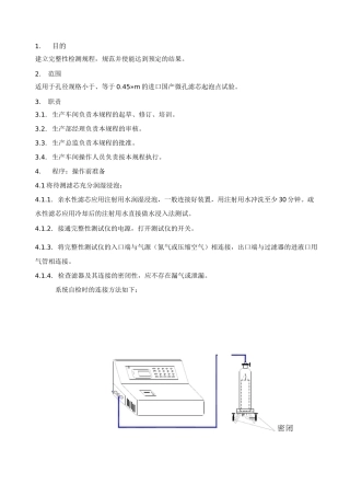 完整性测试仪标准操作规程