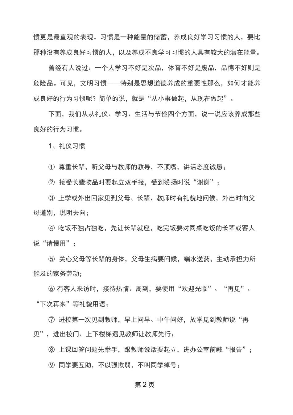 学生行为习惯养成教育讲话稿_第2页