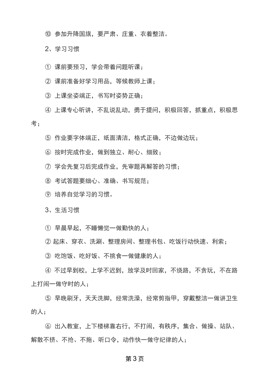 学生行为习惯养成教育讲话稿_第3页