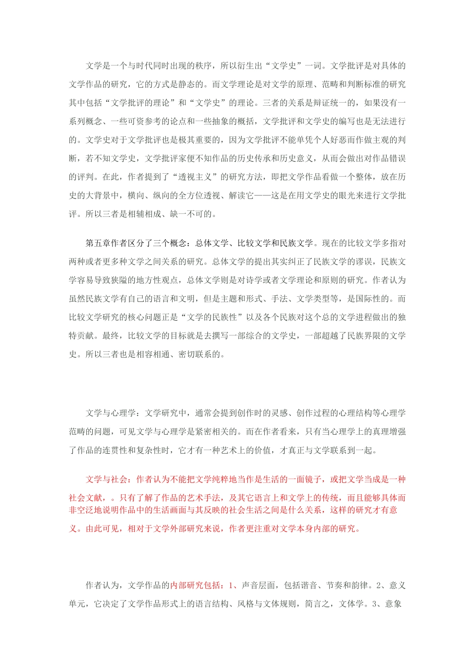 勒内韦勒克奥斯汀沃伦《文学理论》读书笔记_第3页