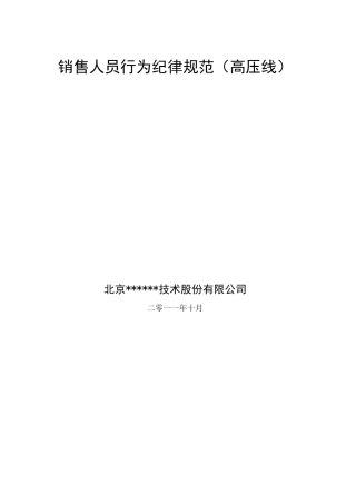 高压线销售人员行为规范