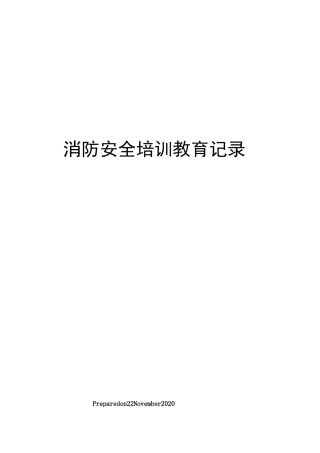 消防安全培训教育记录