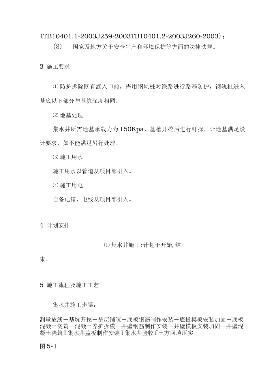 集水井施工工艺标准_第2页