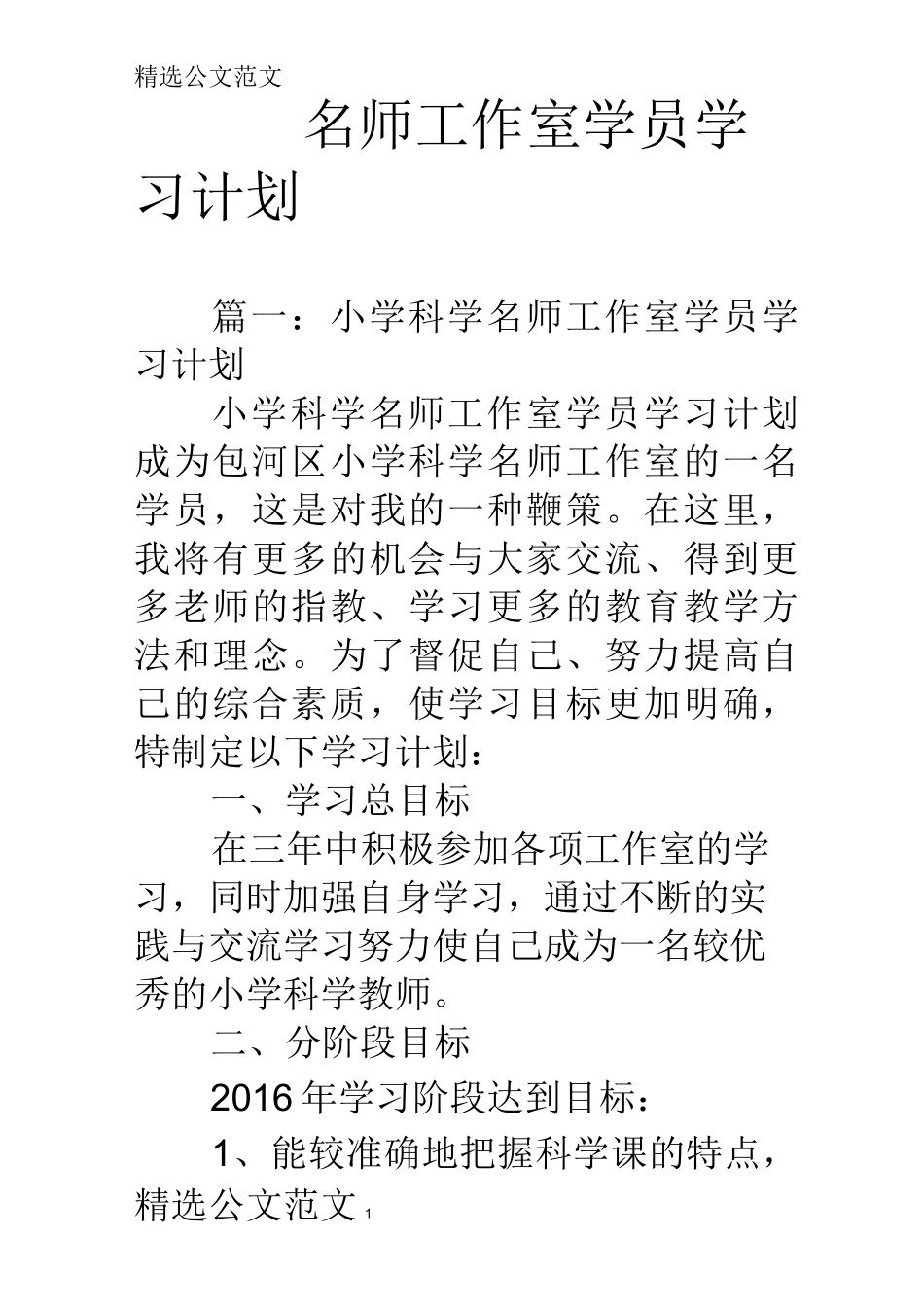 名师工作室学员学习计划_第1页