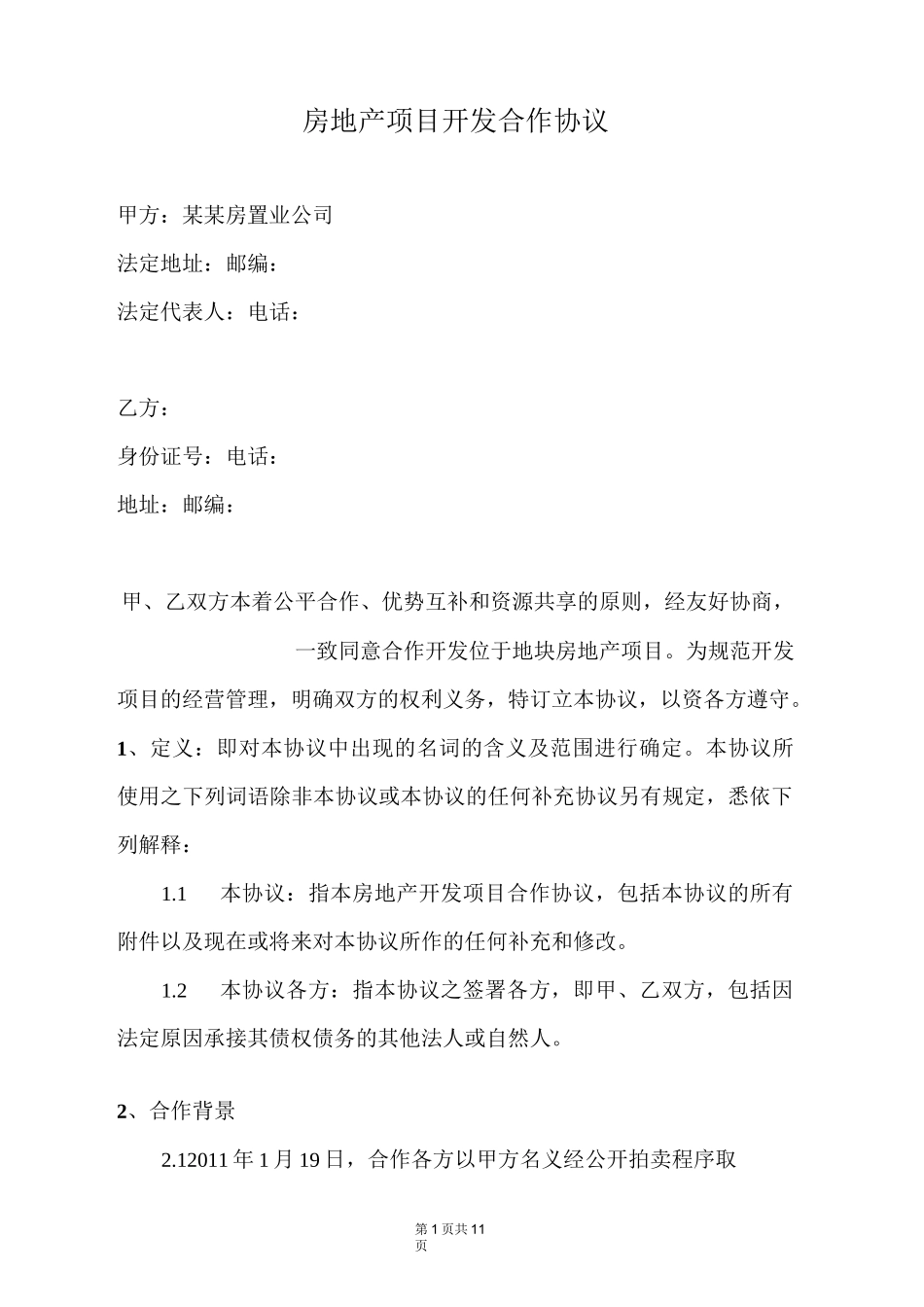 房地产项目开发合作协议书_第1页