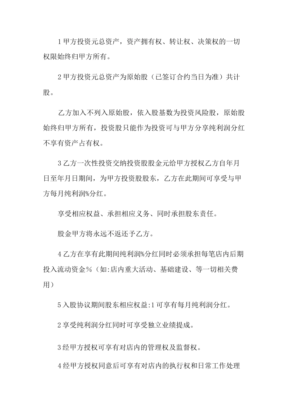 餐饮入股分红协议书_第2页