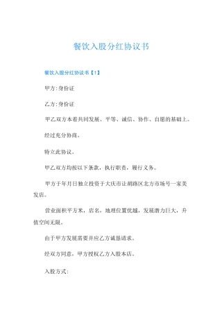 餐饮入股分红协议书