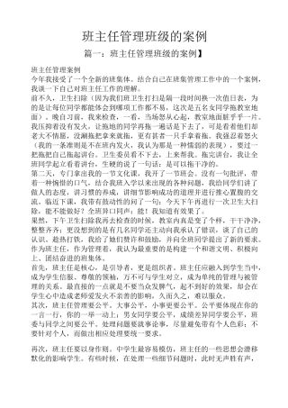 班主任管理班级的案例