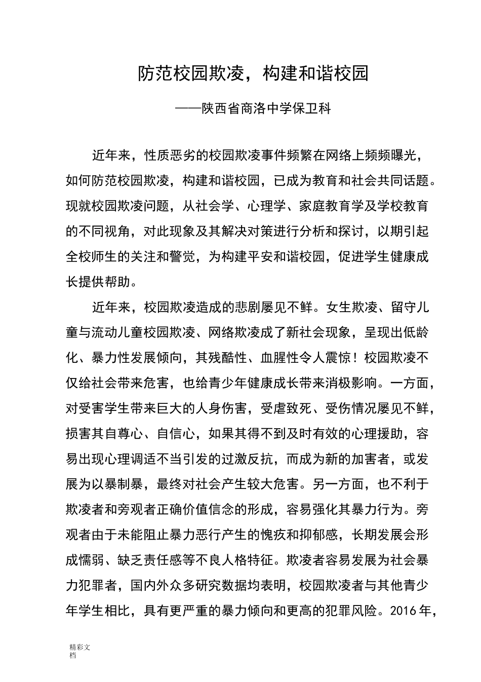 【法制教育讲稿子】防范校园欺凌,构建和谐校园_第1页