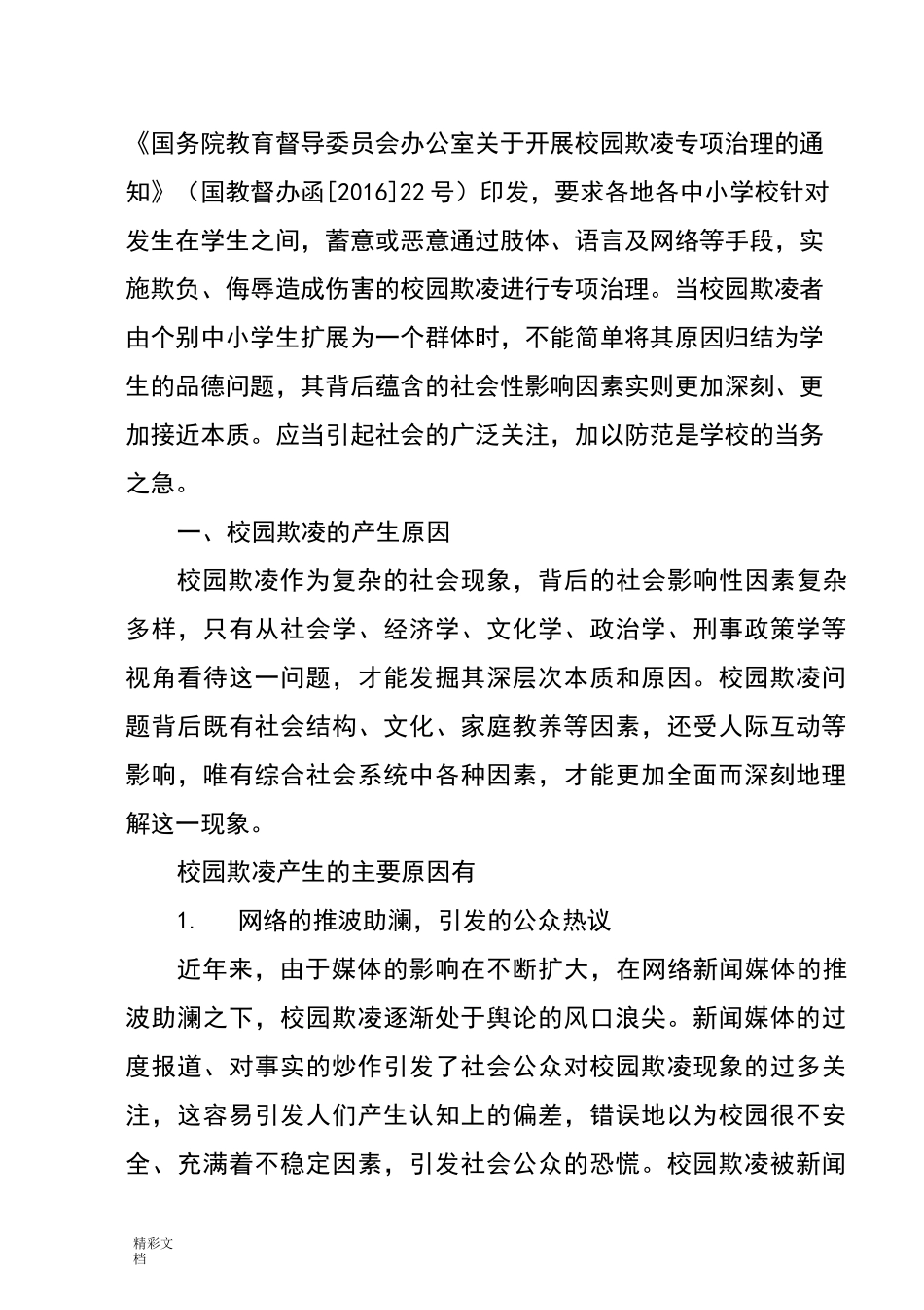 【法制教育讲稿子】防范校园欺凌,构建和谐校园_第2页