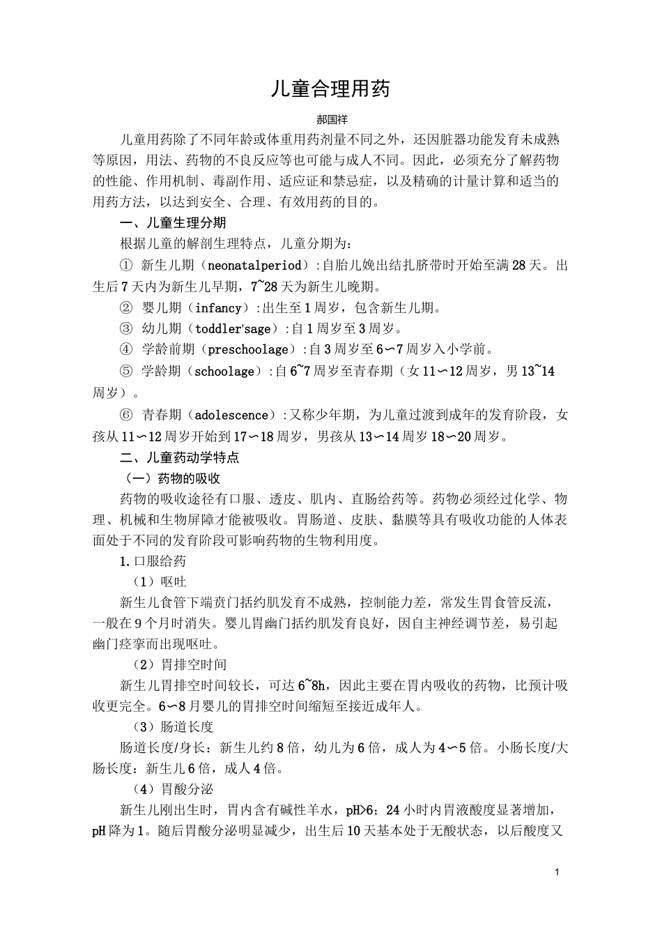 儿科合理用药讲义_第1页