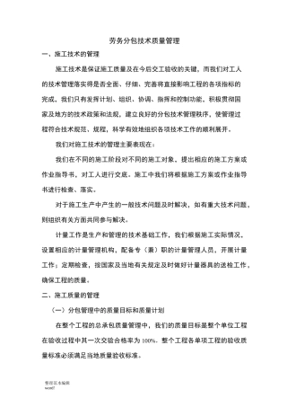 劳务分包技术质量管理