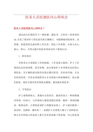 医务人员医德医风心得体会