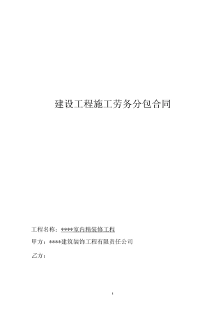 装饰装修劳务合同