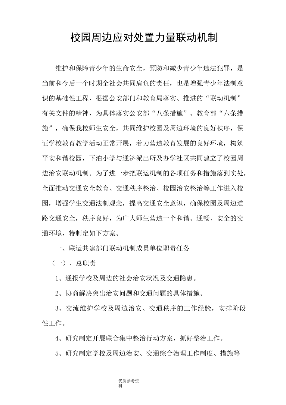 校园周边应对处置力量联动机制_第1页
