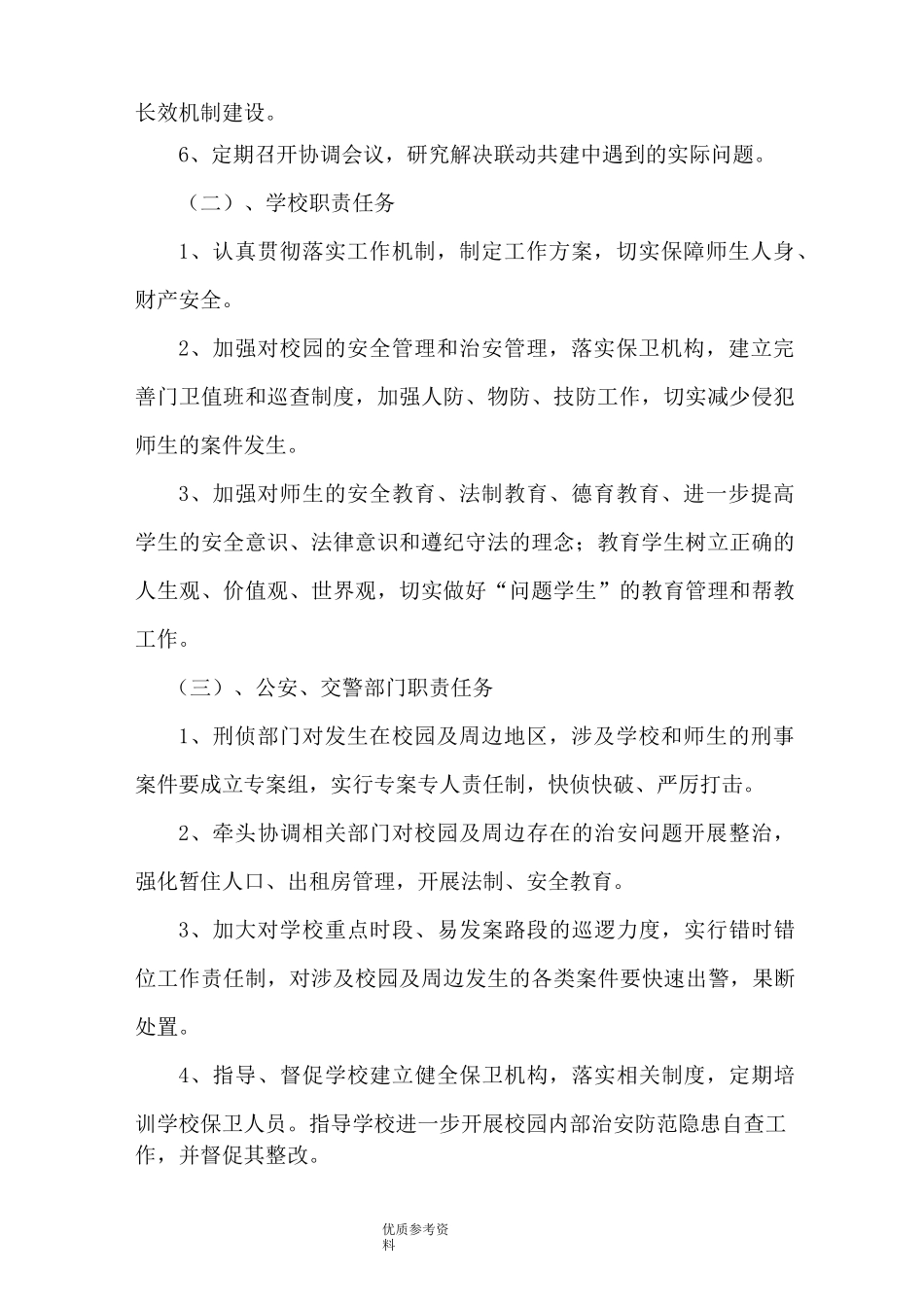 校园周边应对处置力量联动机制_第2页