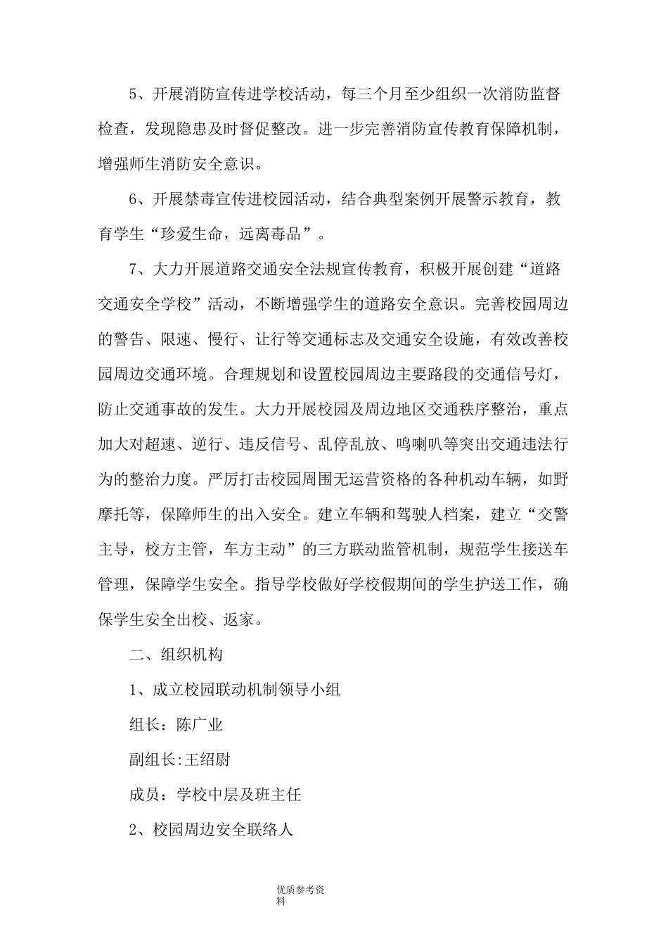 校园周边应对处置力量联动机制_第3页