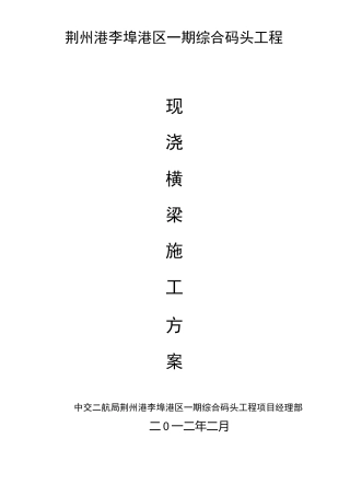 现浇横梁施工方案..
