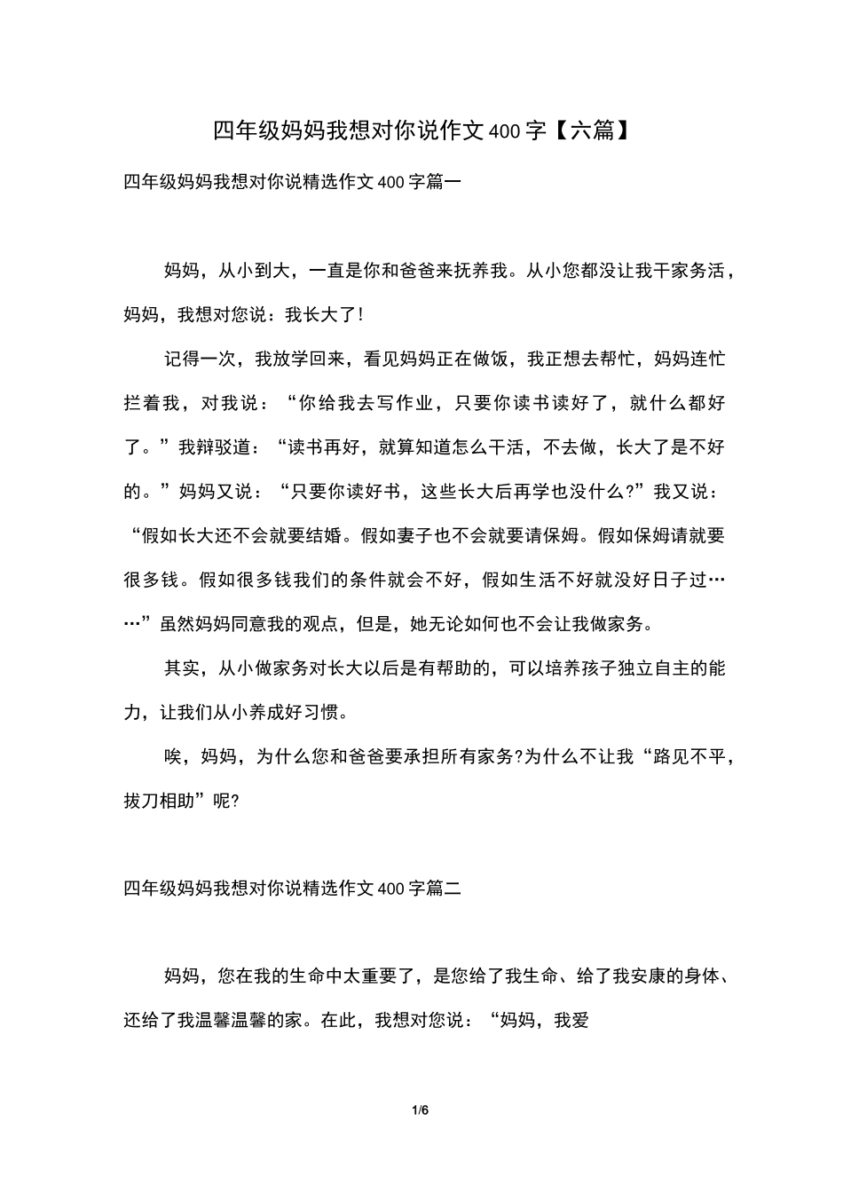 四年级妈妈我想对你说作文400字【六篇】_第1页