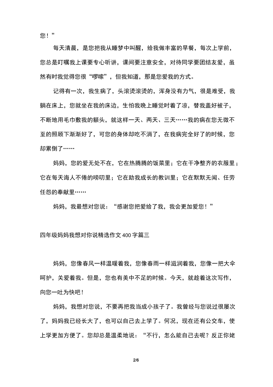 四年级妈妈我想对你说作文400字【六篇】_第2页