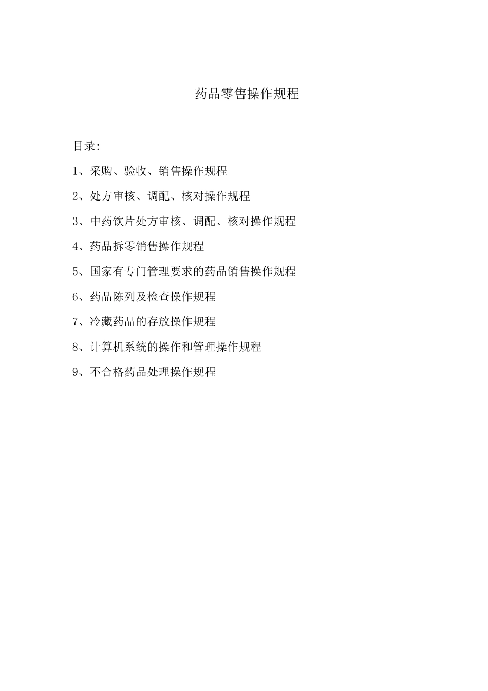 药品零售操作规程范本_第1页