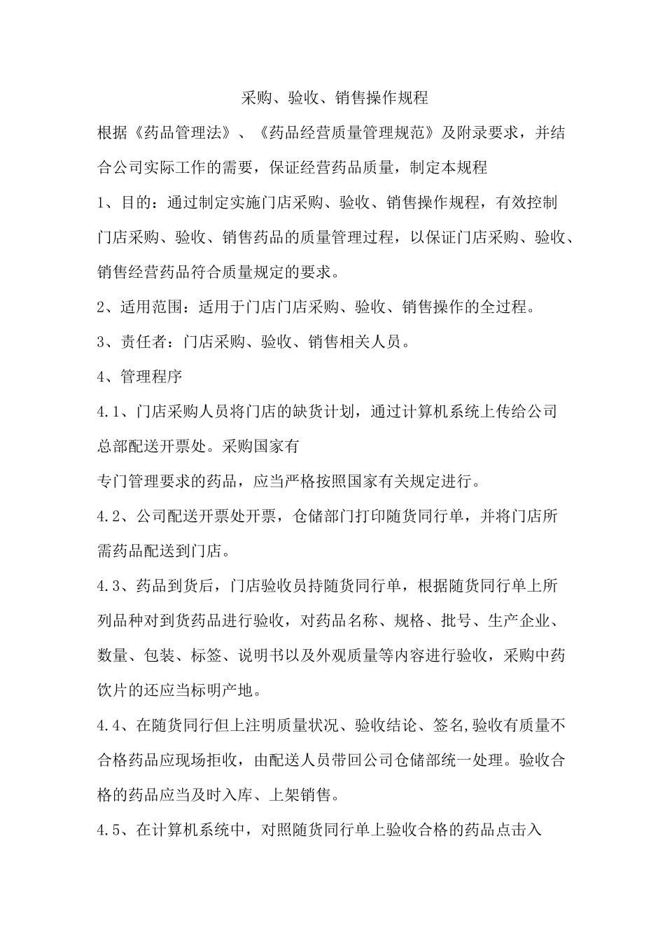 药品零售操作规程范本_第2页