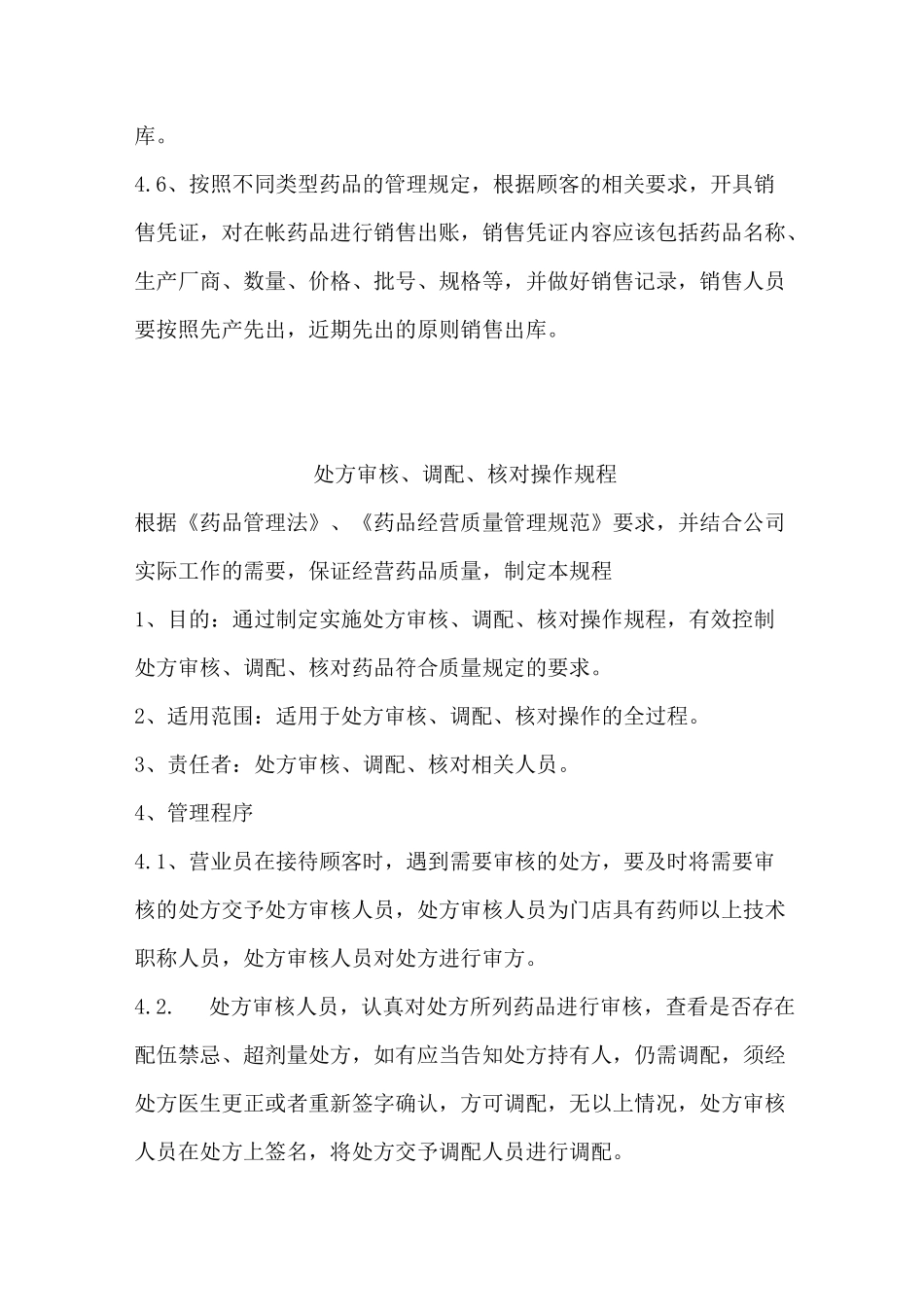 药品零售操作规程范本_第3页