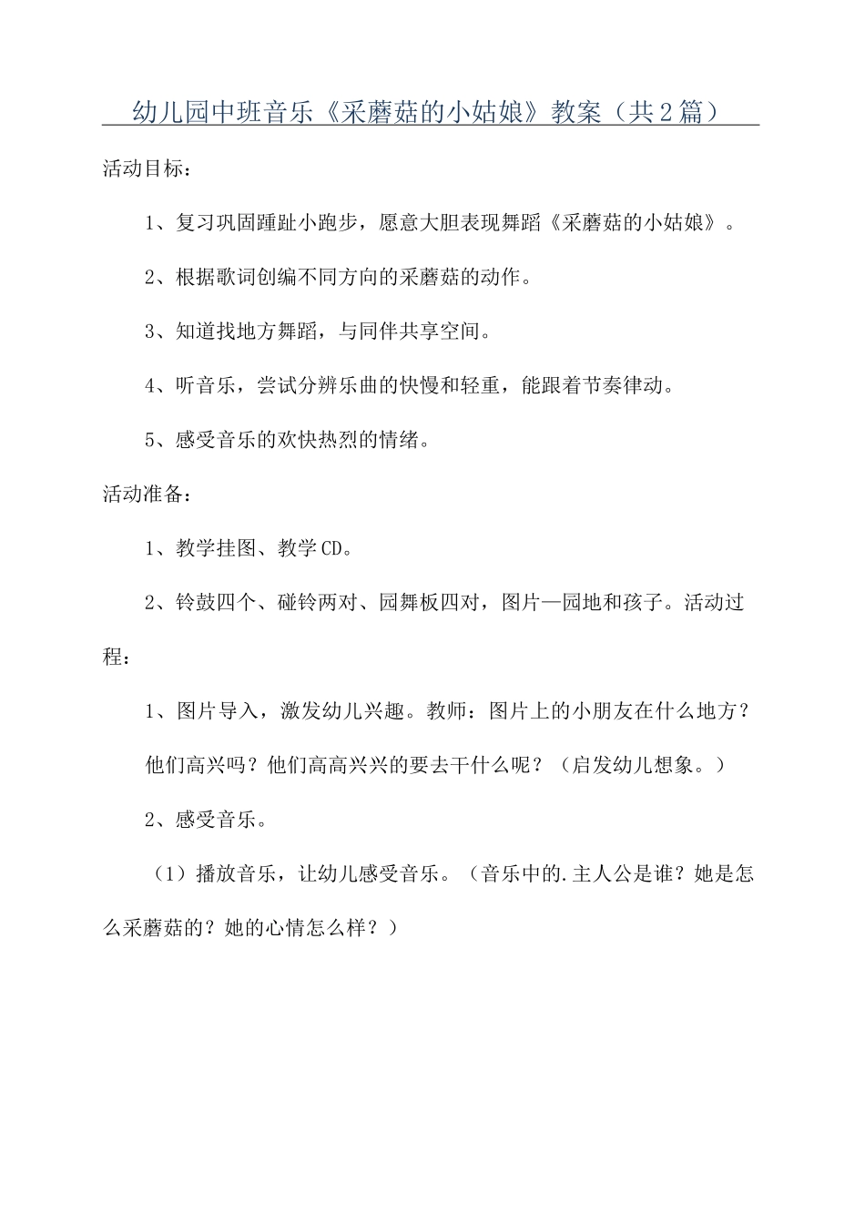 幼儿园中班音乐《采蘑菇的小姑娘》教案(共2篇)_第1页
