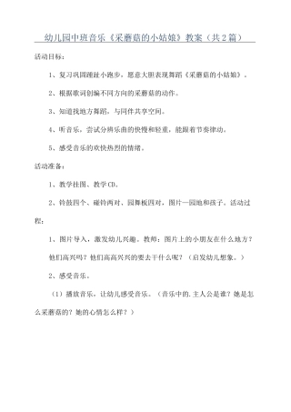 幼儿园中班音乐《采蘑菇的小姑娘》教案(共2篇)