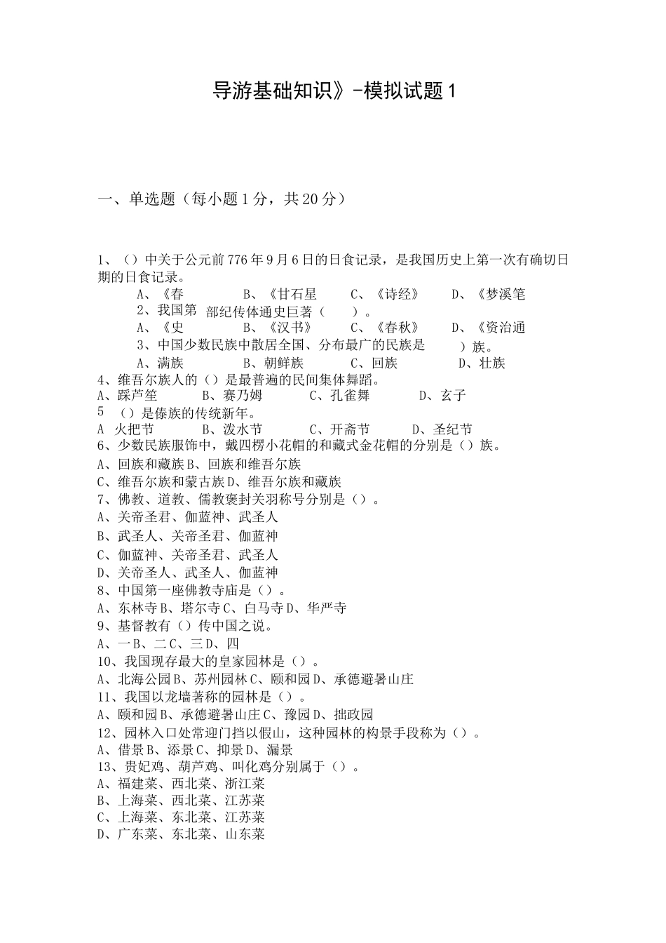 导游基础知识-模拟试题及答案1_第1页