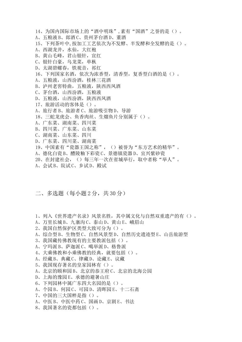 导游基础知识-模拟试题及答案1_第2页