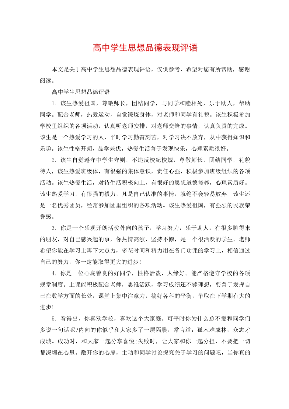 高中学生思想品德表现评语_第1页