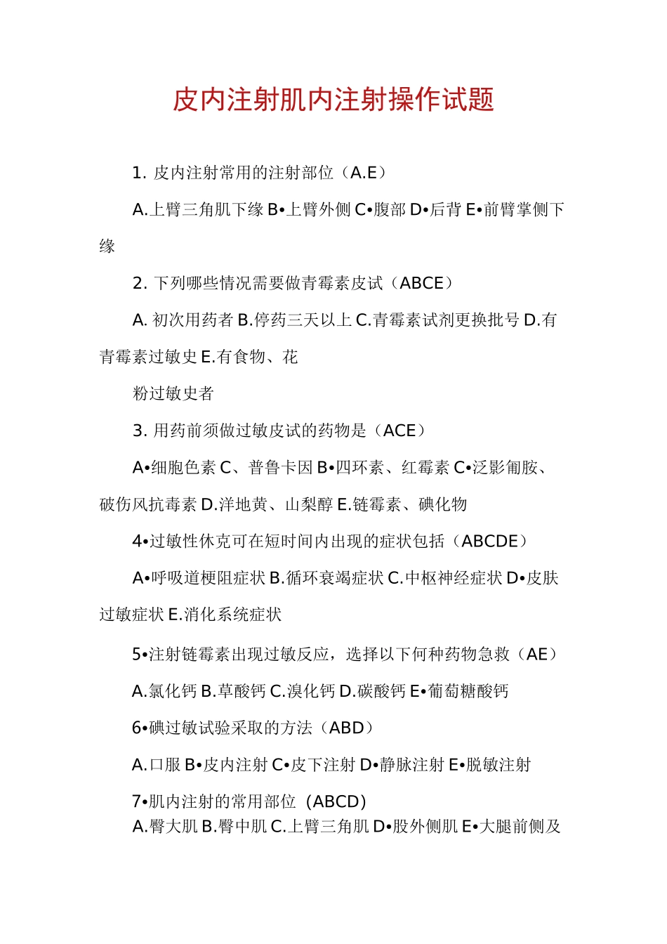 皮内注射肌内注射操作试题_第1页