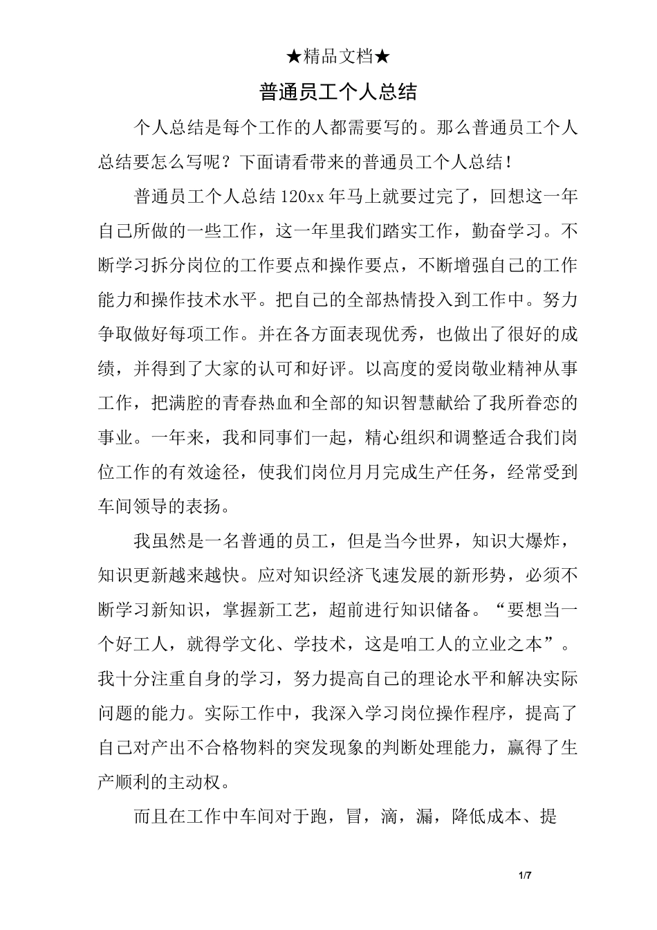 普通员工个人总结_第1页