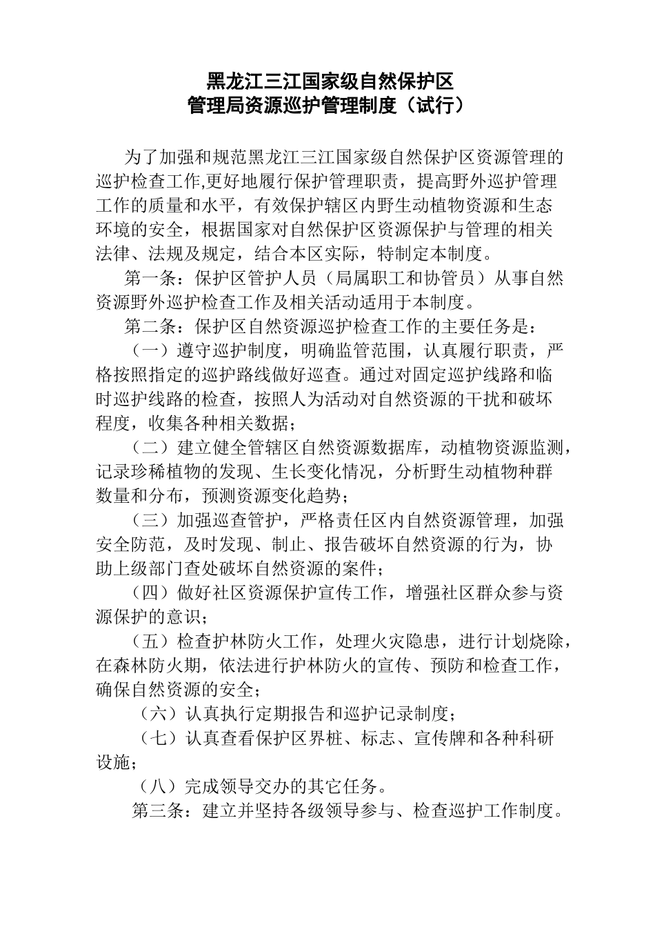 自然保护区巡护制度_第1页