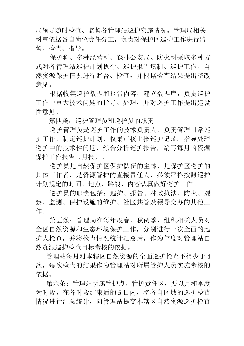 自然保护区巡护制度_第2页